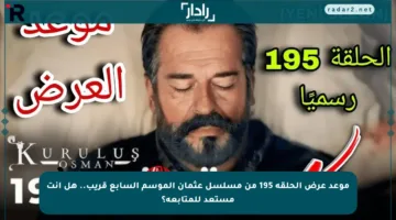 موعد عرض الحلقة 195 من مسلسل عثمان الموسم السابع قريب.. هل أنت مستعد للمتابعة؟